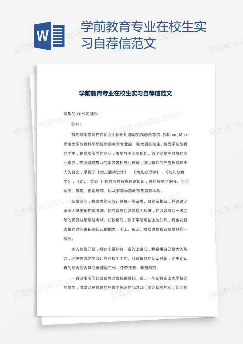学前教育专业在校生实习自荐信范文