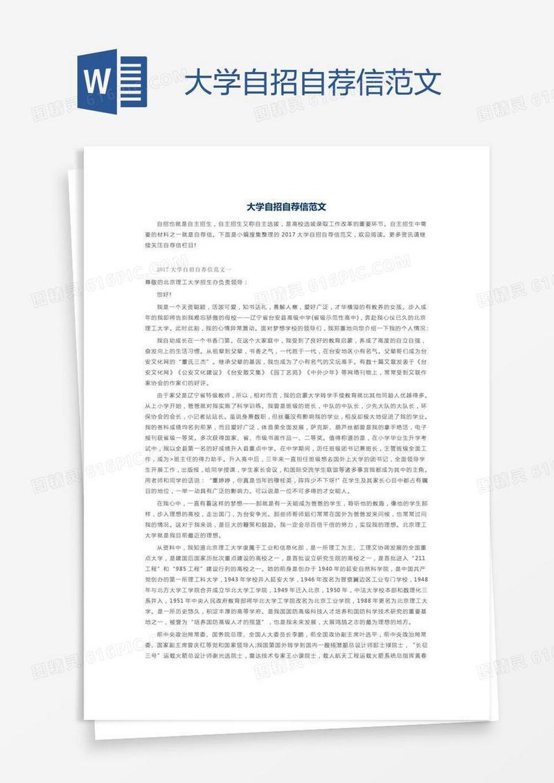 大学自招自荐信范文