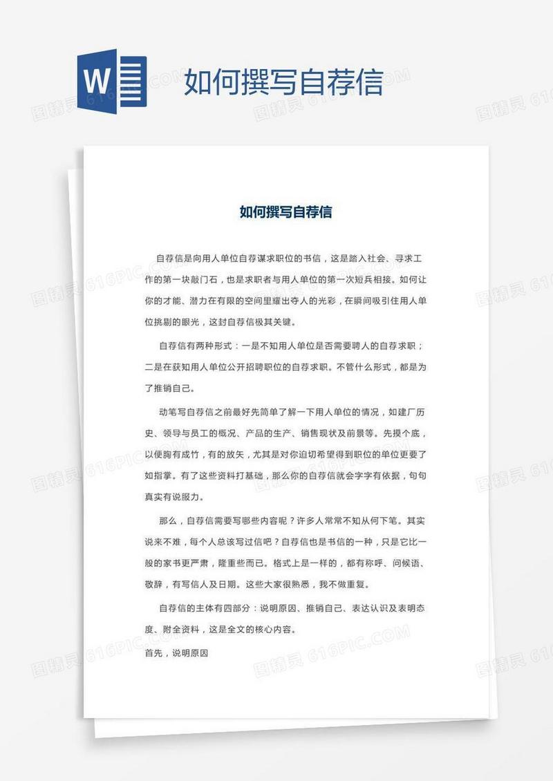 如何撰写自荐信