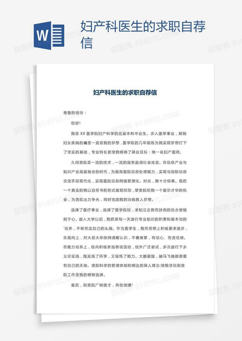 妇产科医生的求职自荐信