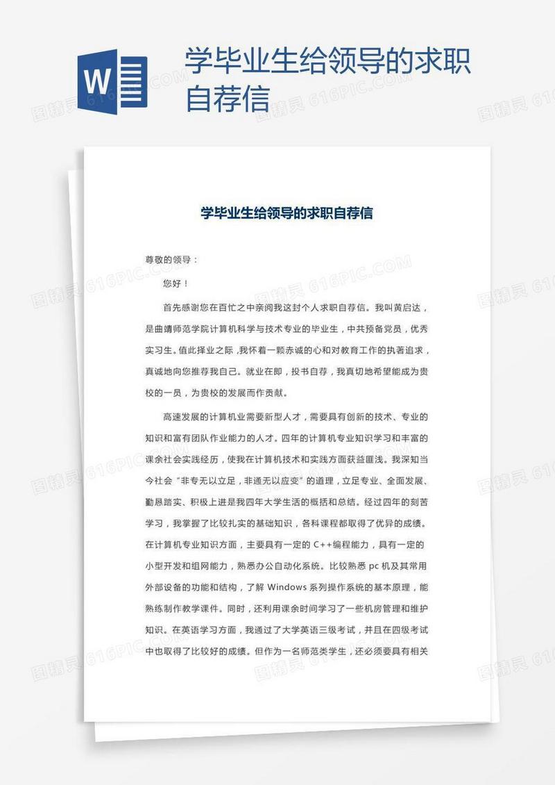 学毕业生给领导的求职自荐信