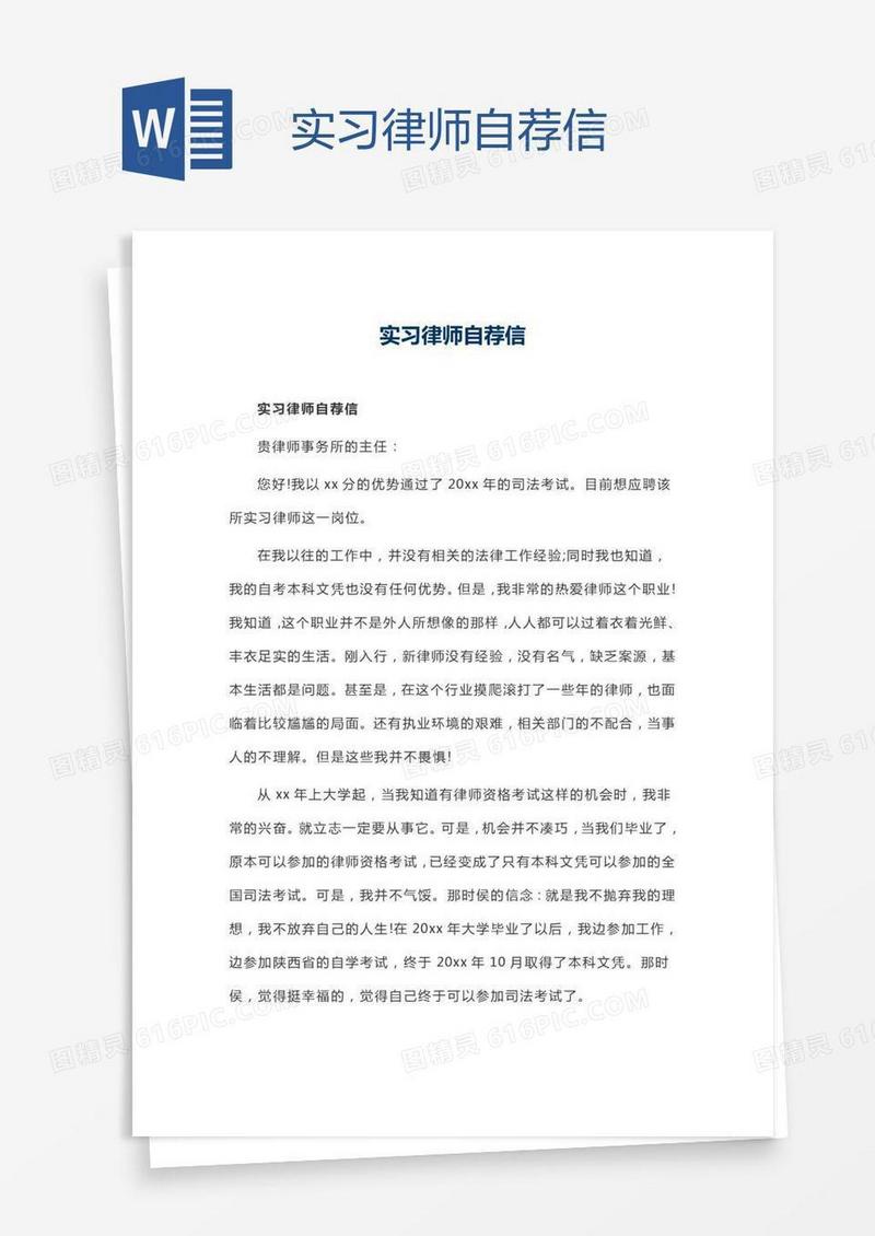 实习律师自荐信