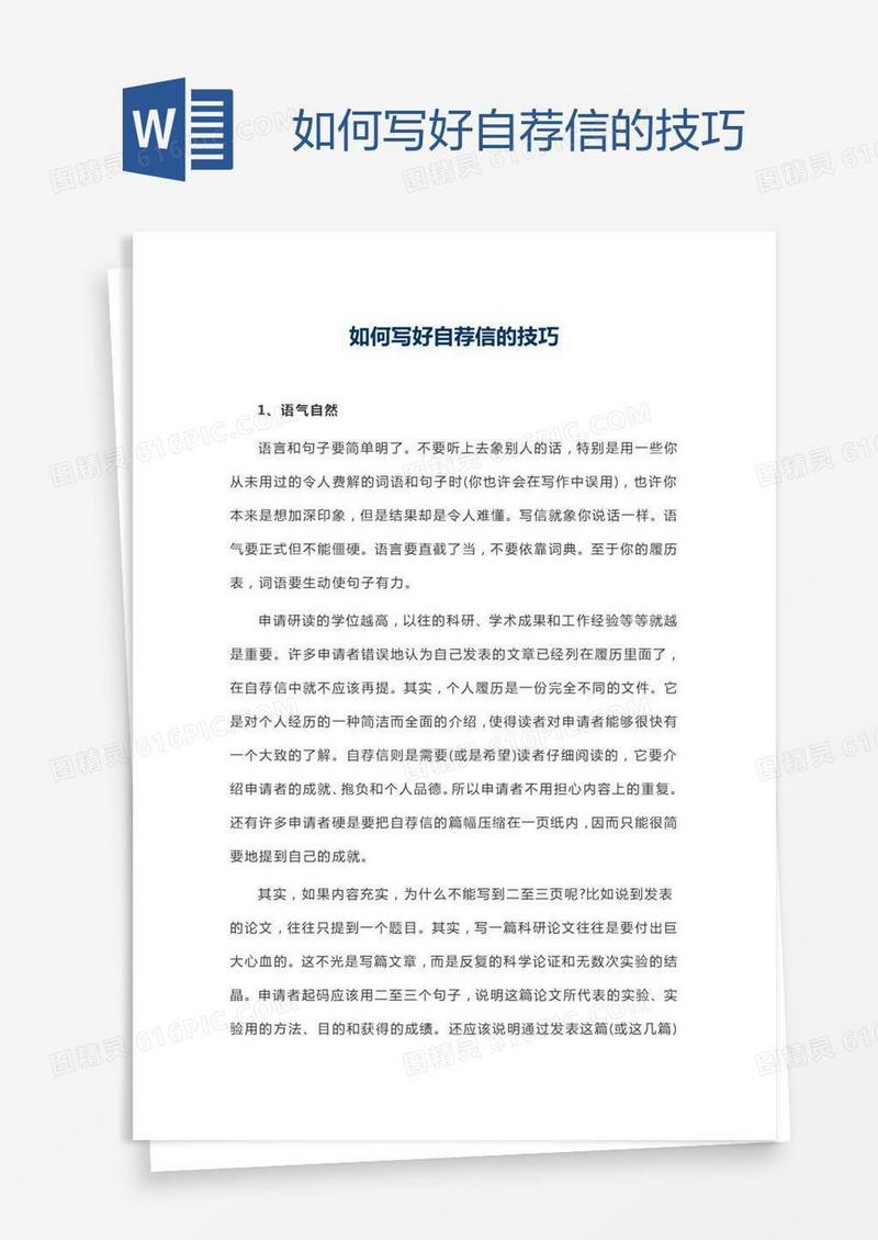 如何写好自荐信的技巧