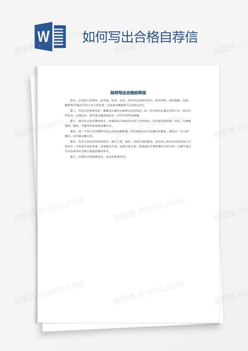 如何写出合格自荐信