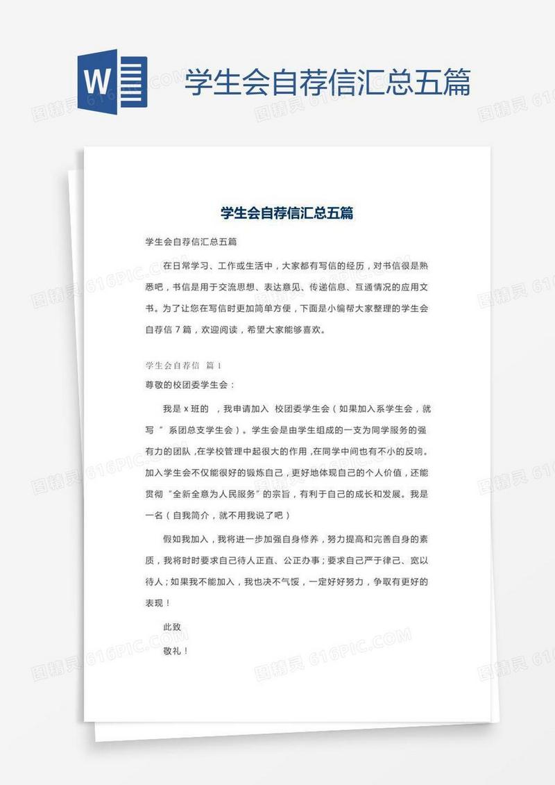 学生会自荐信汇总五篇