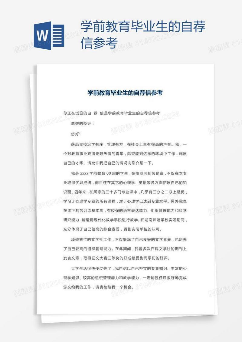 学前教育毕业生的自荐信参考