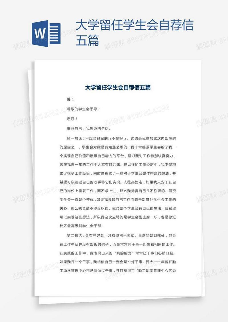 大学留任学生会自荐信五篇