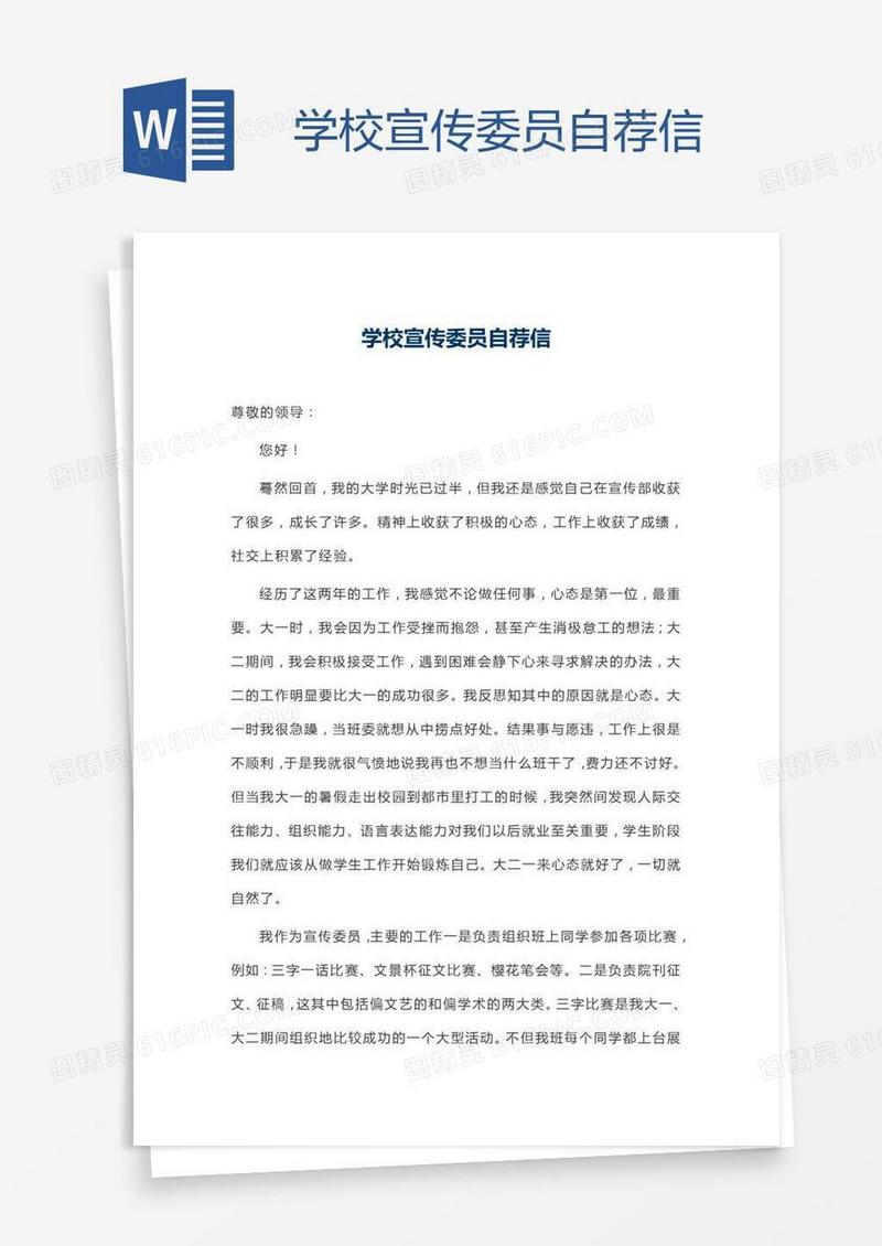 学校宣传委员自荐信