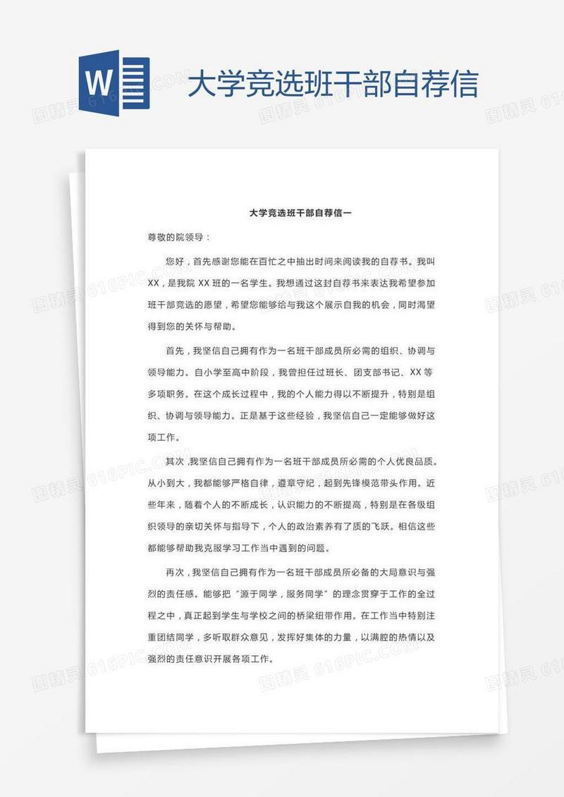 大学竞选班干部自荐信