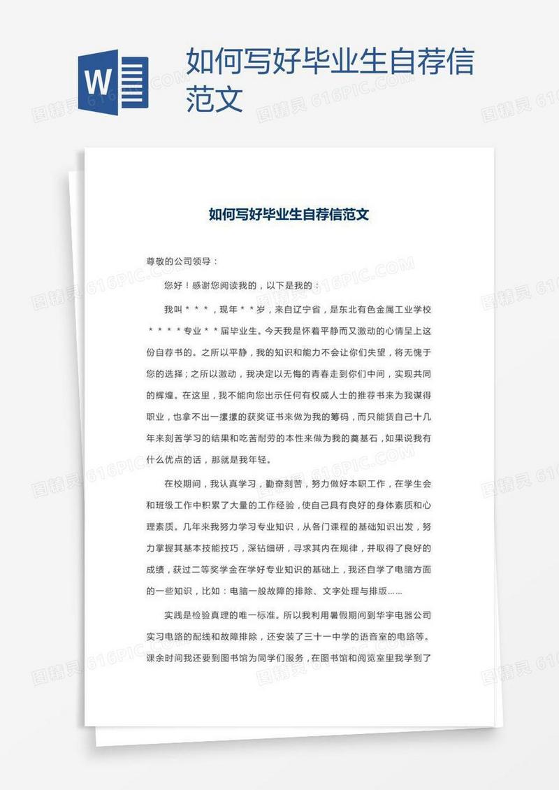 如何写好毕业生自荐信范文