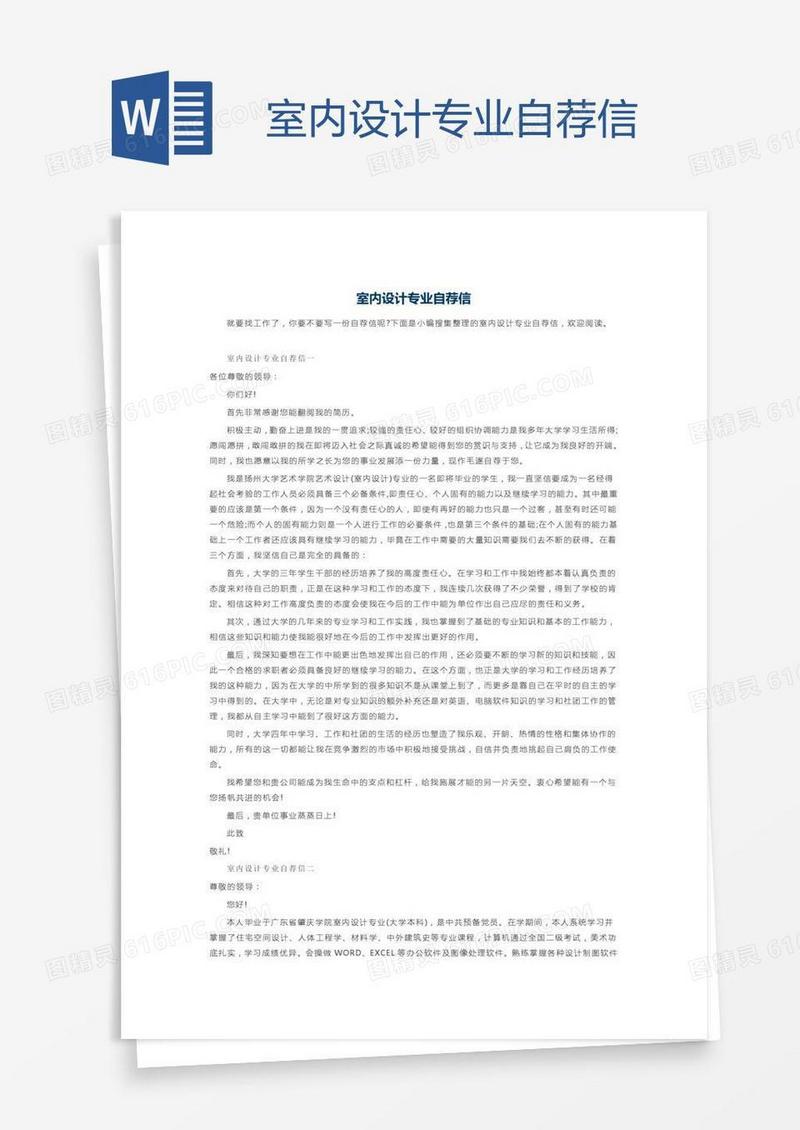 室内设计专业自荐信