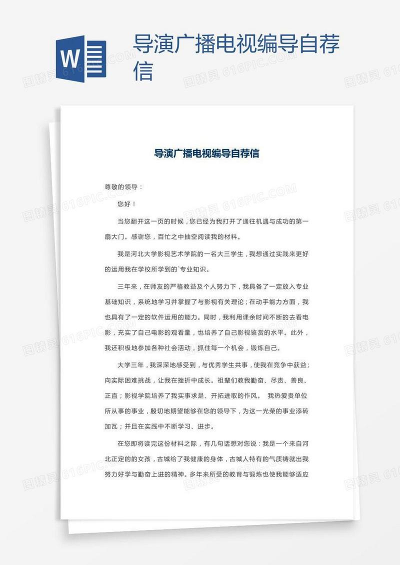 导演广播电视编导自荐信