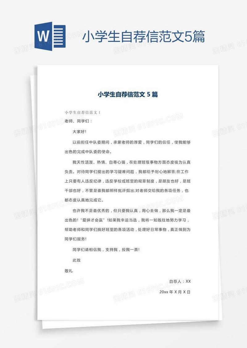 小学生自荐信范文5篇