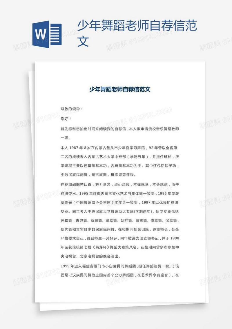 少年舞蹈老师自荐信范文