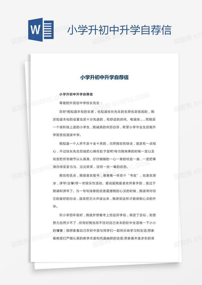 小学升初中升学自荐信