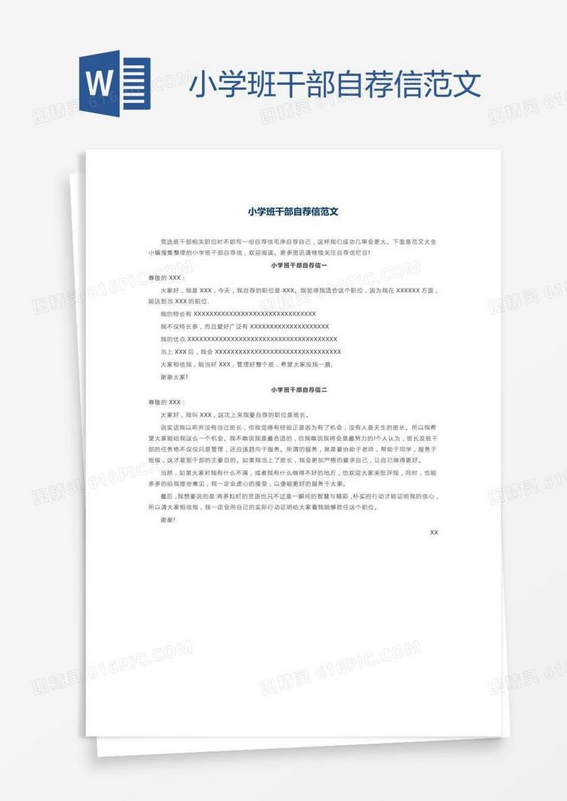 小学班干部自荐信范文