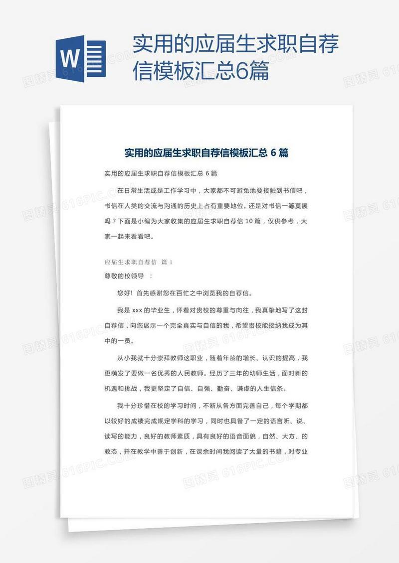 实用的应届生求职自荐信模板汇总6篇