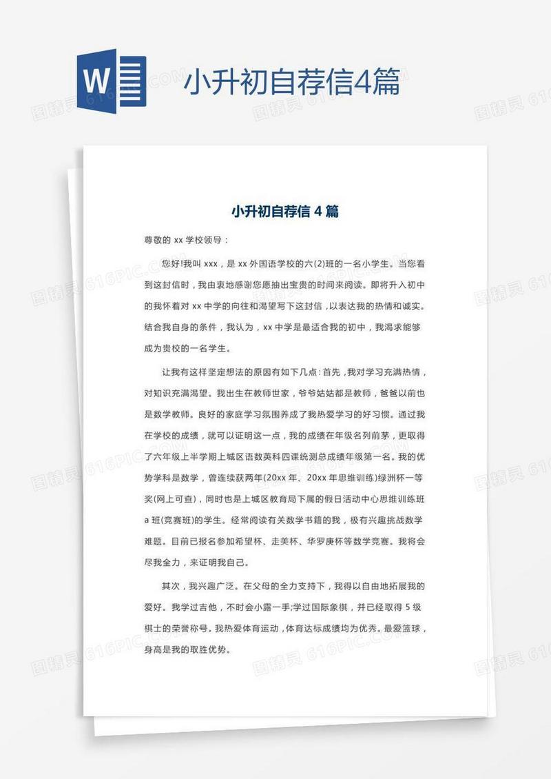 小升初自荐信4篇