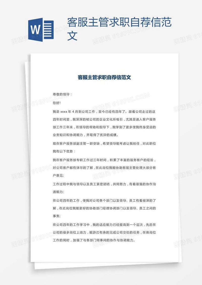 客服主管求职自荐信范文
