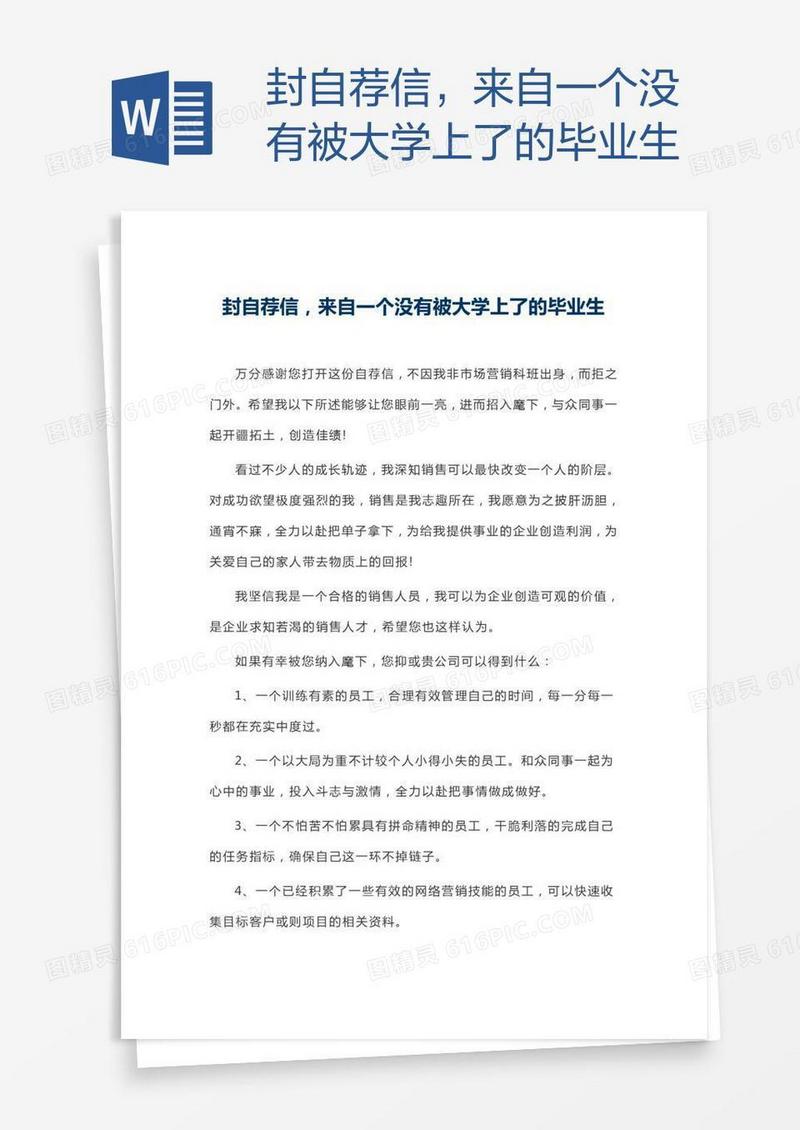 封自荐信，来自一个没有被大学上了的毕业生