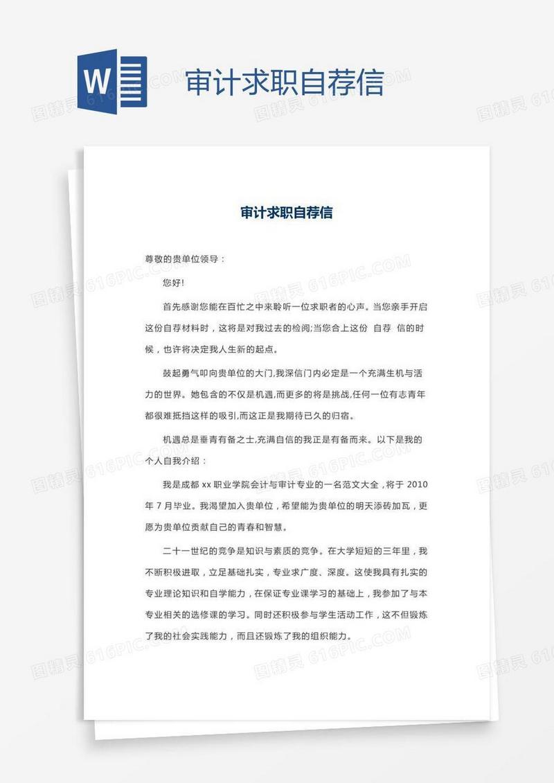 审计求职自荐信