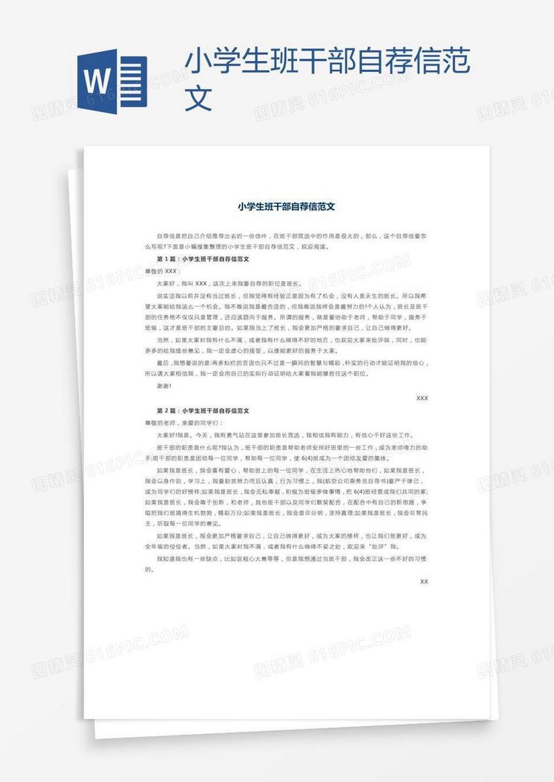 小学生班干部自荐信范文