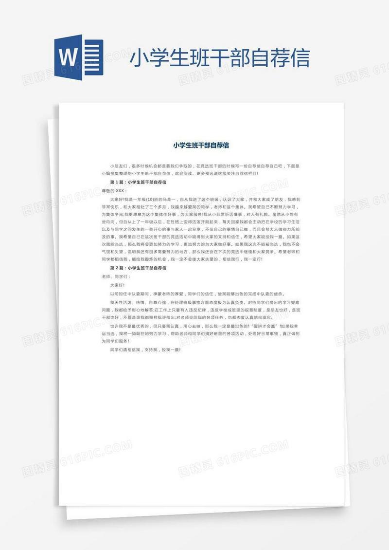 小学生班干部自荐信