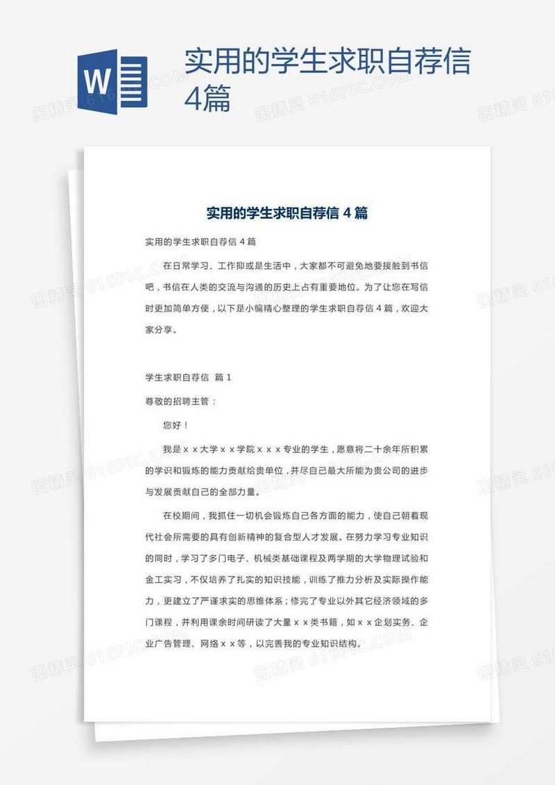 实用的学生求职自荐信4篇