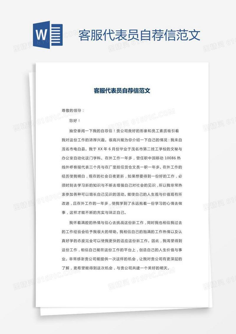 客服代表员自荐信范文