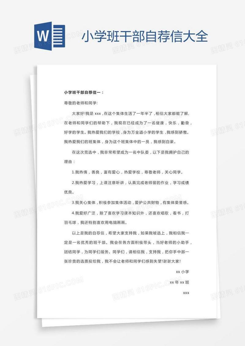 小学班干部自荐信大全