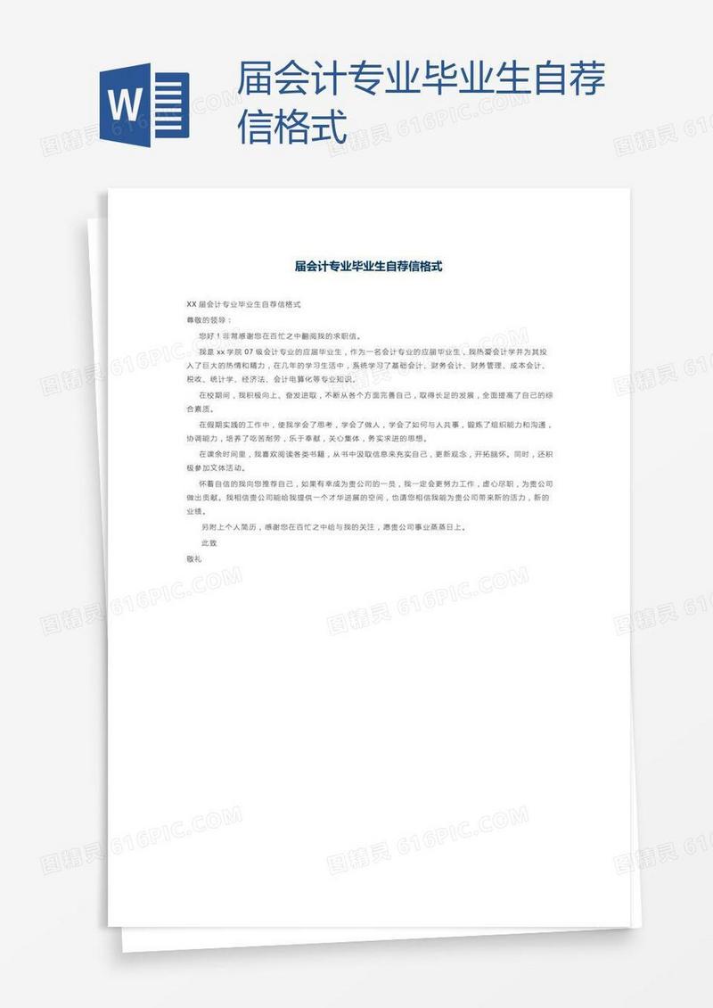 届会计专业毕业生自荐信格式