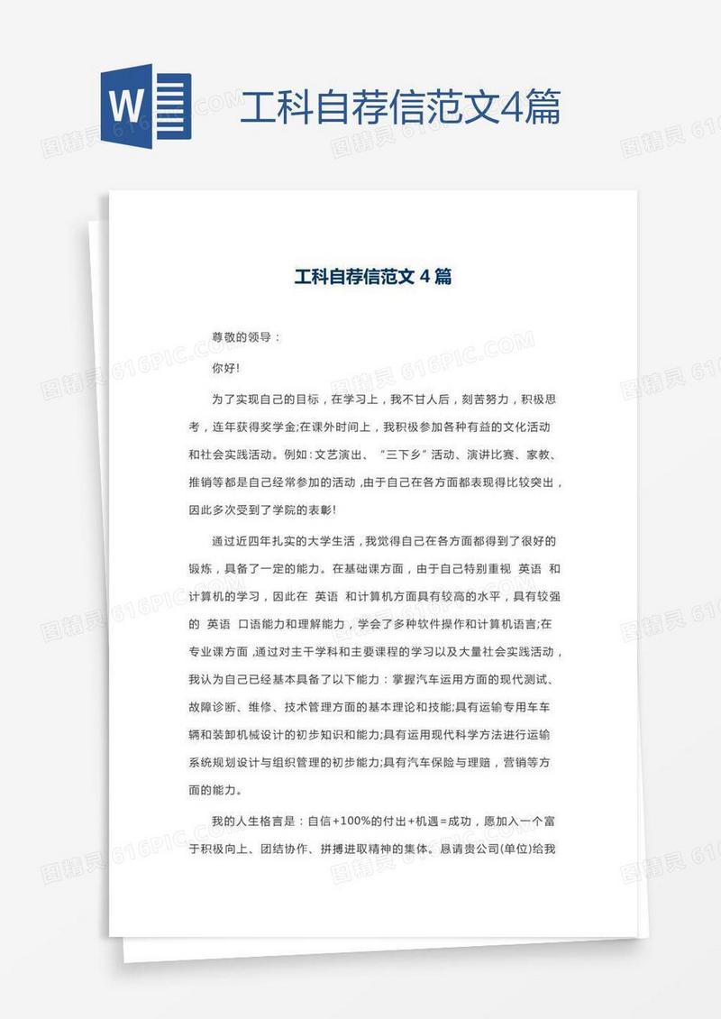 工科自荐信范文4篇