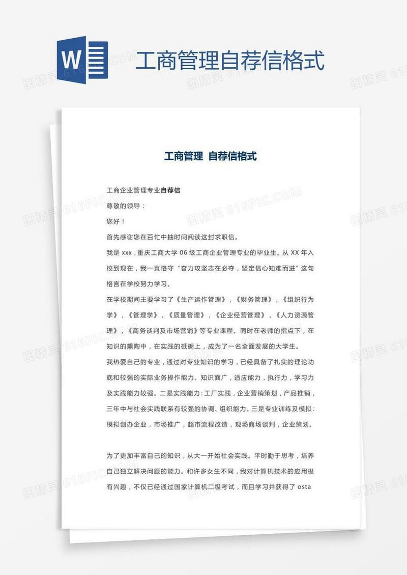 工商管理自荐信格式