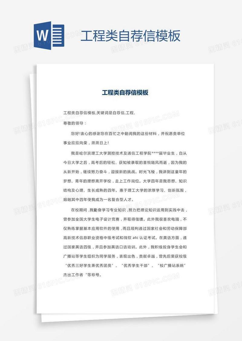 工程类自荐信模板