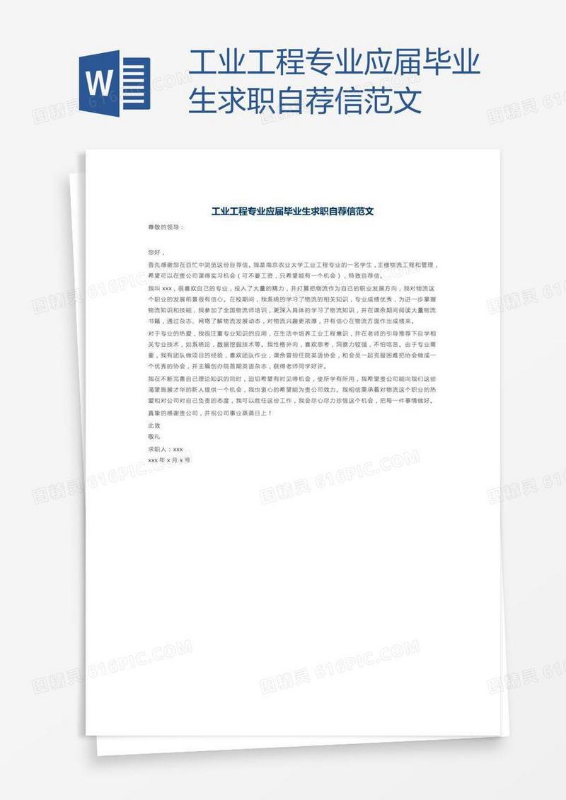 工业工程专业应届毕业生求职自荐信范文