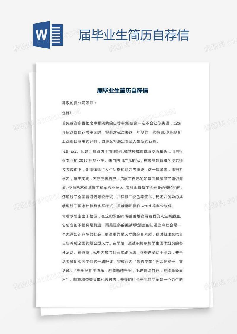 届毕业生简历自荐信
