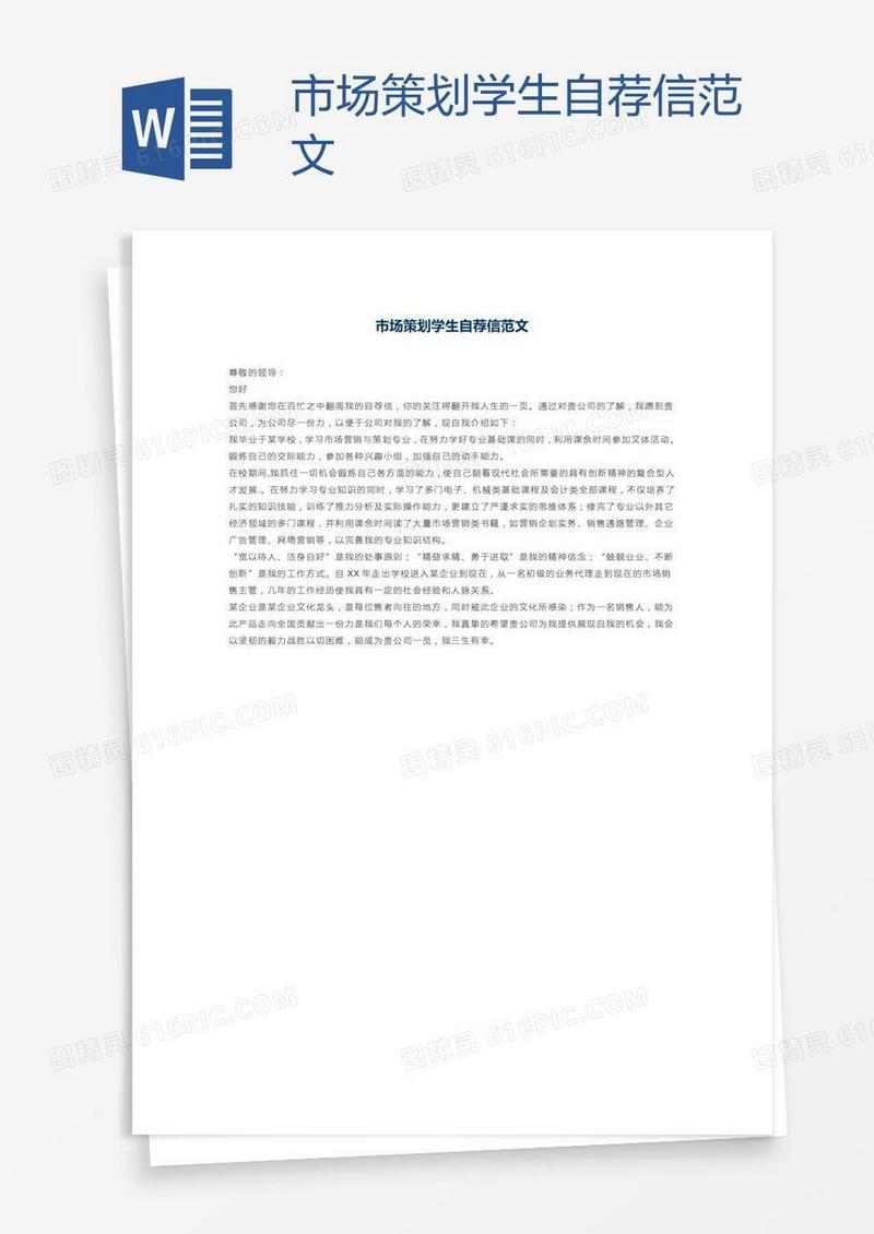 市场策划学生自荐信范文
