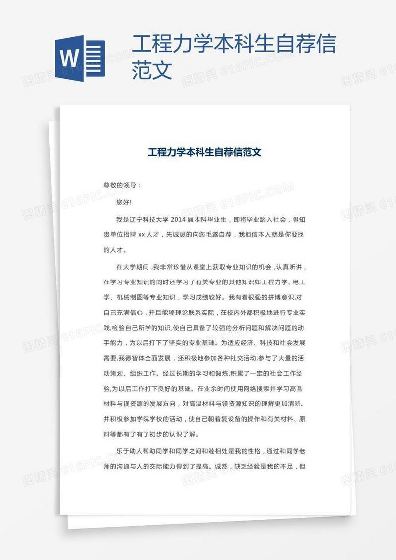 工程力学本科生自荐信范文