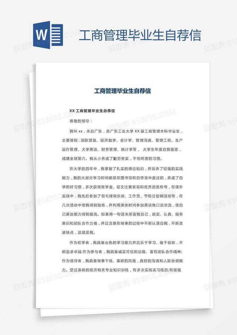 工商管理毕业生自荐信