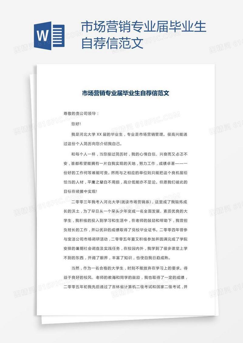 市场营销专业届毕业生自荐信范文