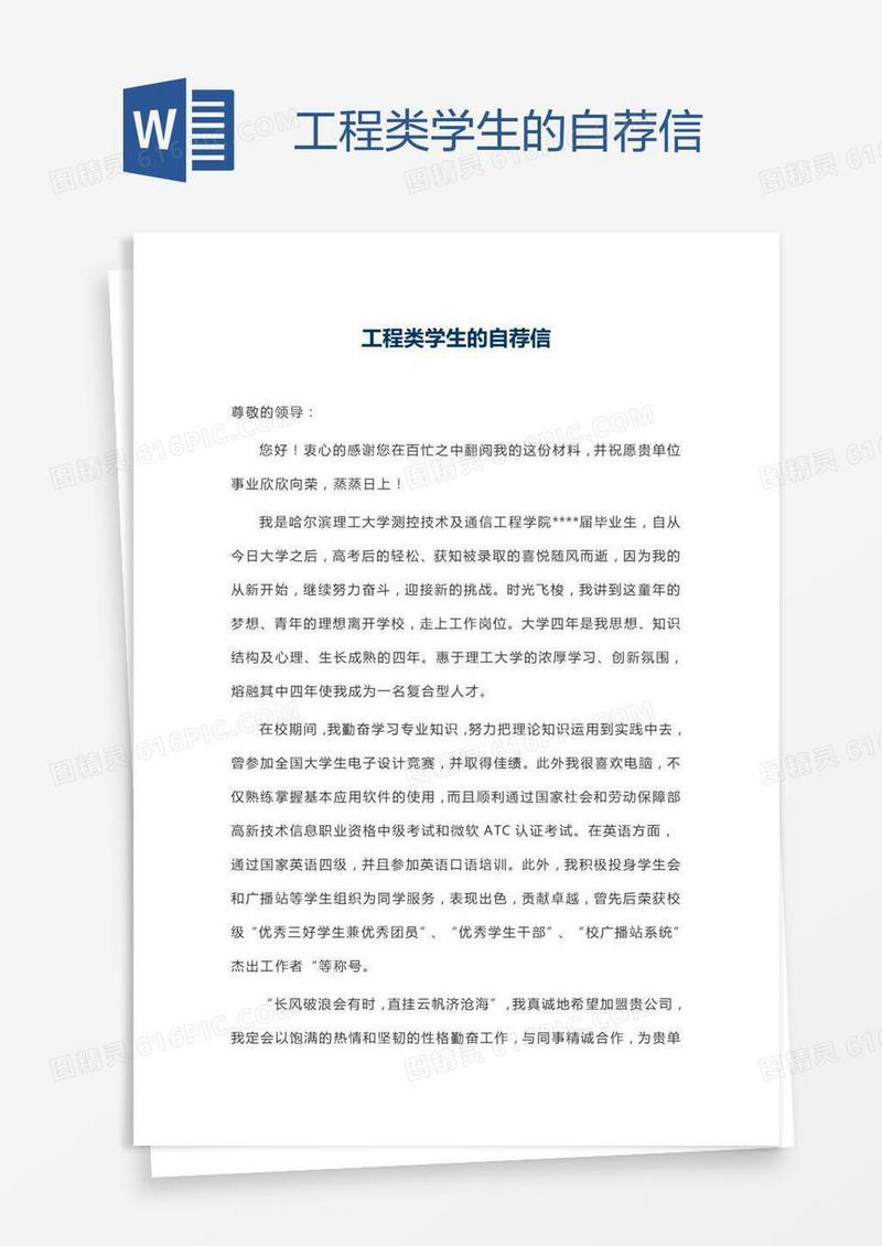 工程类学生的自荐信
