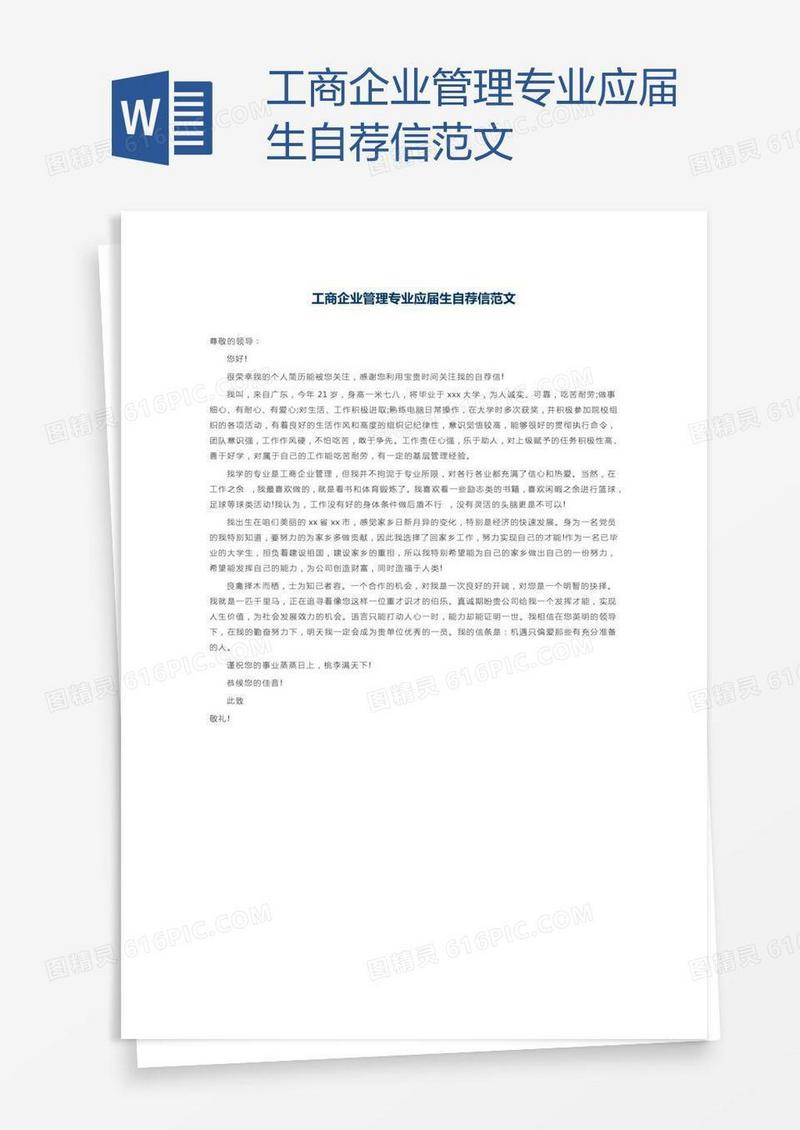 工商企业管理专业应届生自荐信范文