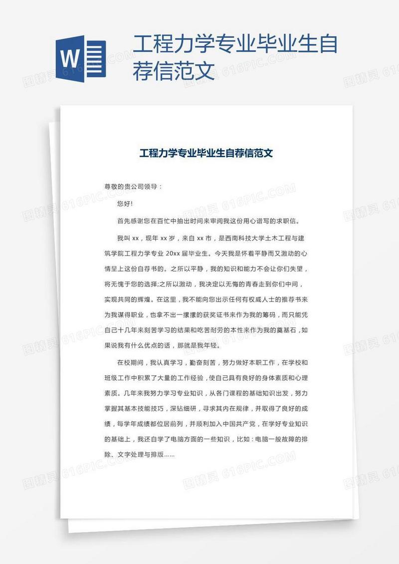 工程力学专业毕业生自荐信范文