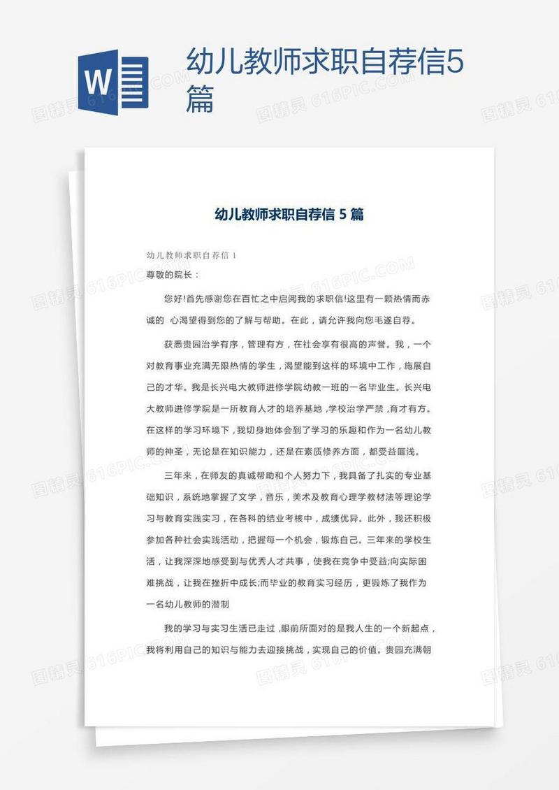 幼儿教师求职自荐信5篇