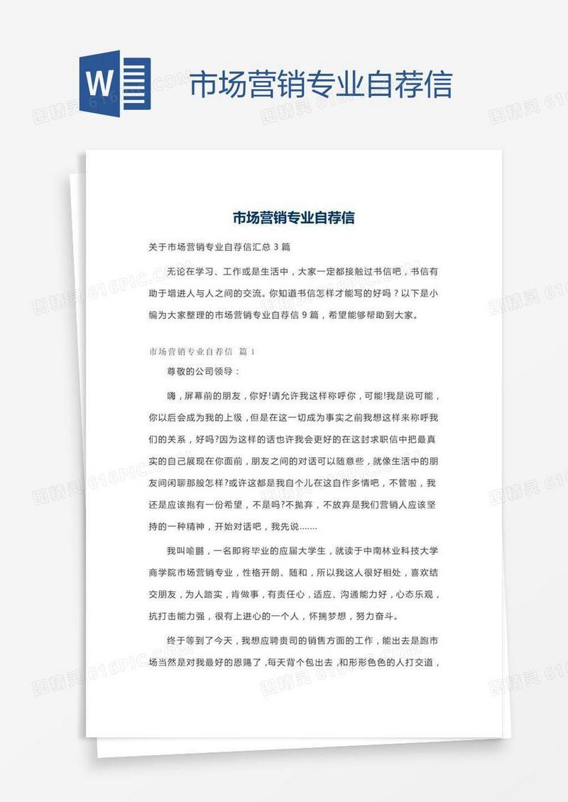 市场营销专业自荐信