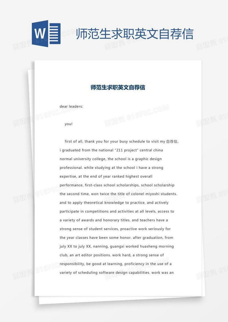 师范生求职英文自荐信