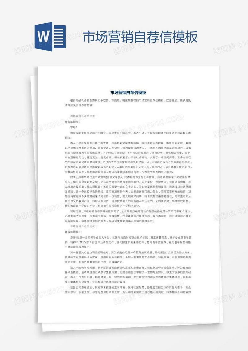 市场营销自荐信模板