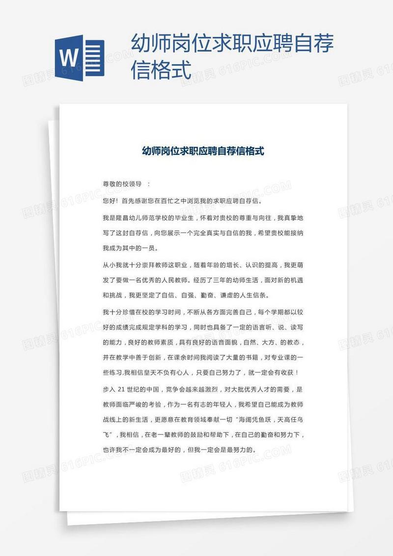 幼师岗位求职应聘自荐信格式
