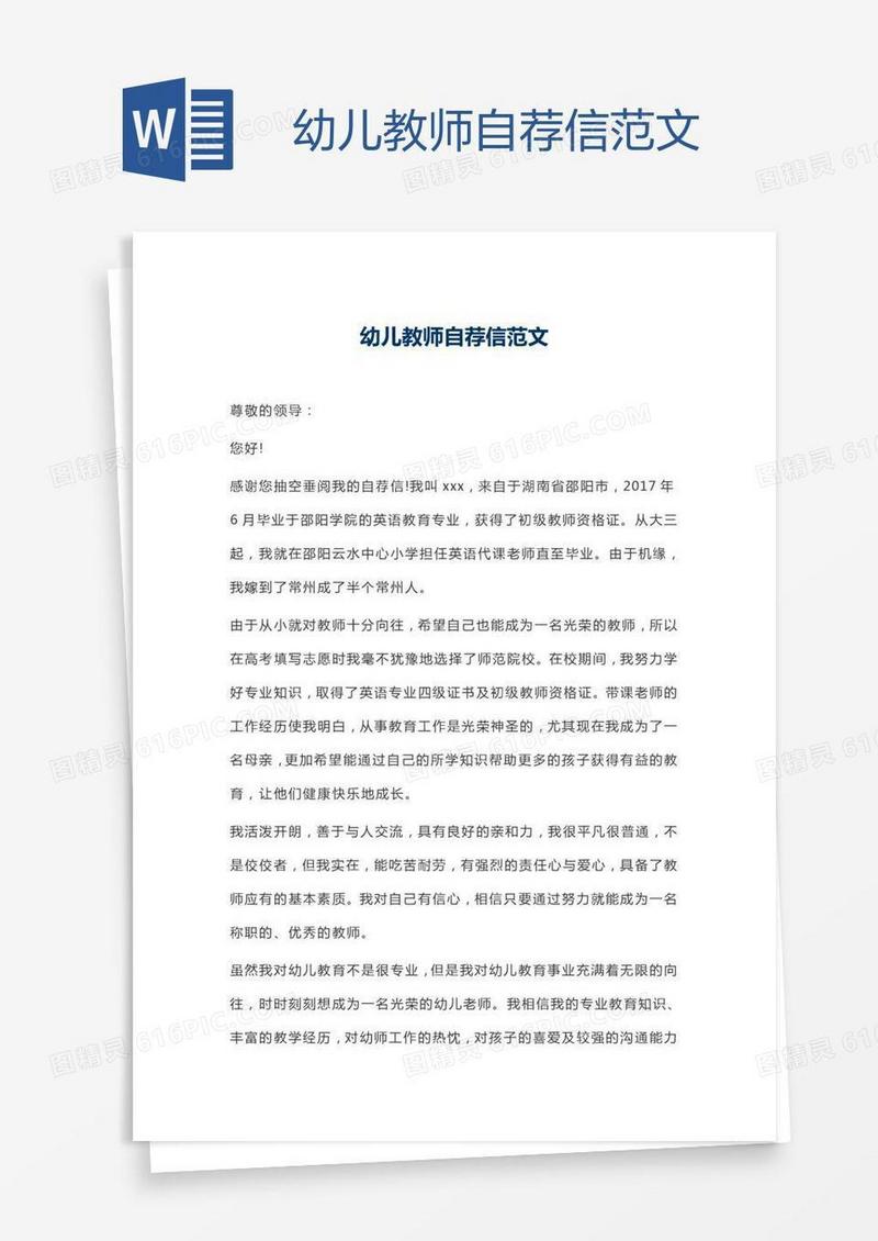 幼儿教师自荐信范文