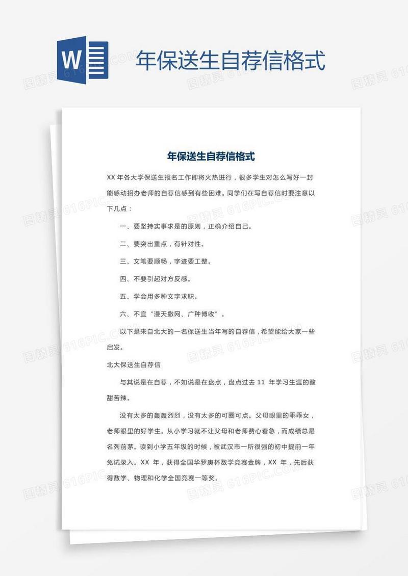 年保送生自荐信格式